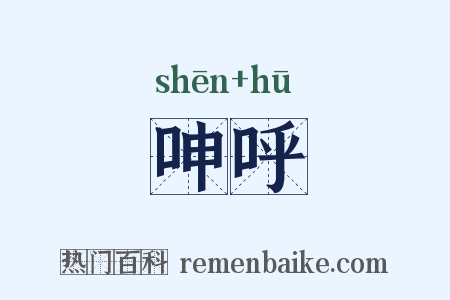 呻呼是什么意思的图片